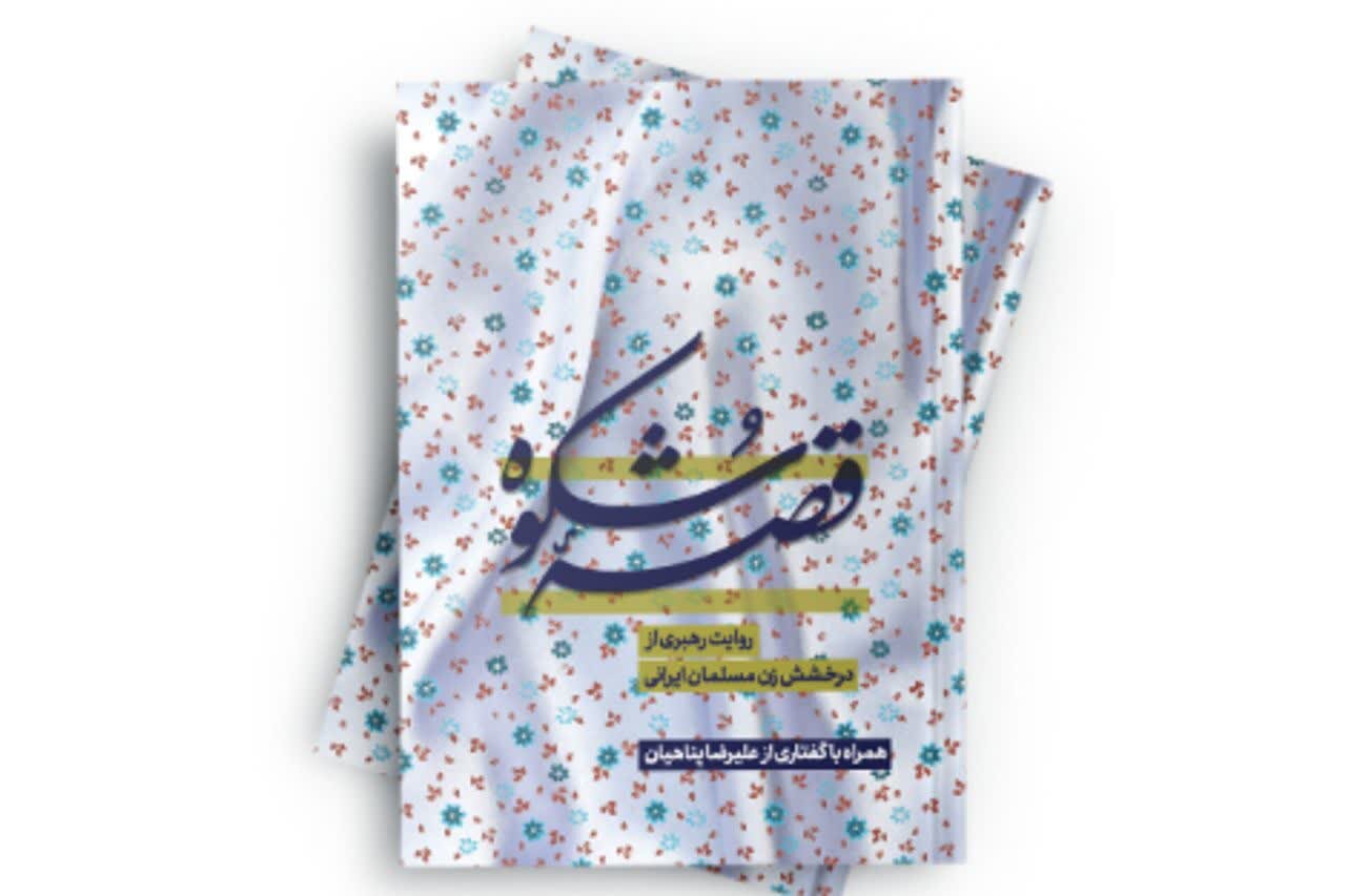 کتاب «قصه شکوه» ابعاد تازه‌ای از جایگاه زن مسلمان در اندیشه رهبر انقلاب را تبیین می‌کند