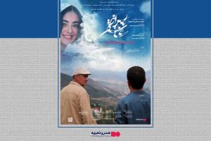 اکران «پس از عاشقی» از ۲۴ تیر در «هنروتجربه»