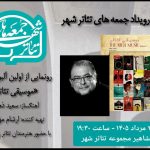 رونمایی از آلبوم «موسیقی تئاتر» سعید ذهنی در «جمعه های تئاتر شهر»