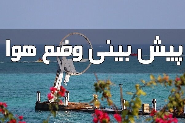 ناپایداری‌های جوی و دریایی در هرمزگان تا پایان هفته تداوم خواهد داشت